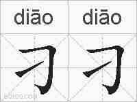 刁刁的拼音