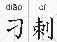 刁刺的拼音