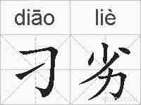 刁劣的拼音