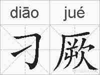刁厥的拼音