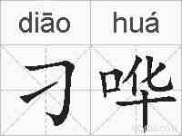 刁哗的拼音