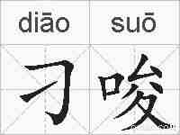 刁唆的拼音