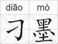 刁墨的拼音