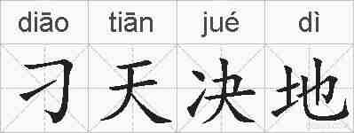 刁天决地的拼音