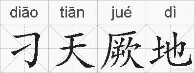 刁天厥地的拼音