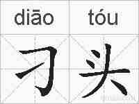 刁头的拼音