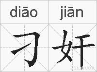 刁奸的拼音