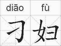 刁妇的拼音