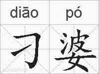 刁婆的拼音