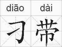 刁带的拼音