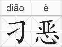 刁恶的拼音