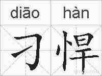 刁悍的拼音