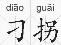 刁拐的拼音