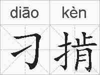 刁掯的拼音