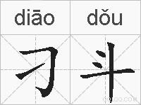 刁斗的拼音