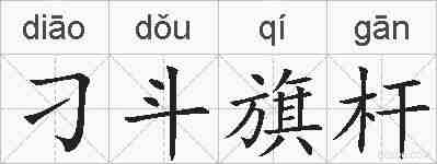 刁斗旗杆的拼音