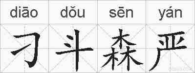 刁斗森严的拼音