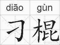 刁棍的拼音