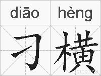刁横的拼音