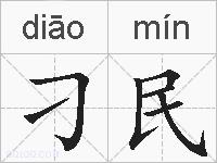 刁民的拼音