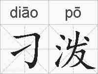 刁泼的拼音