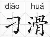 刁滑的拼音