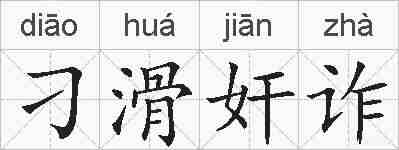 刁滑奸诈的拼音