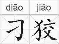 刁狡的拼音