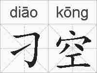 刁空的拼音