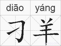 刁羊的拼音