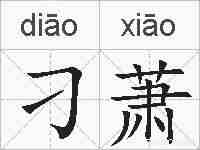 刁萧的拼音