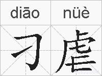 刁虐的拼音