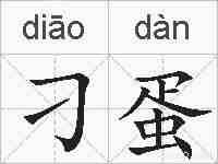刁蛋的拼音