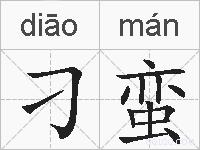 刁蛮的拼音