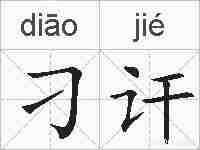 刁讦的拼音