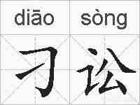 刁讼的拼音