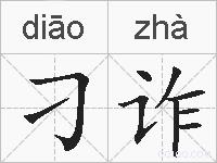 刁诈的拼音