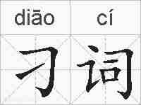 刁词的拼音