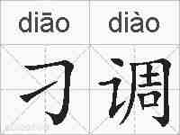 刁调的拼音