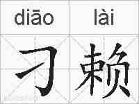 刁赖的拼音