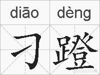 刁蹬的拼音