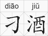刁酒的拼音