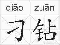 刁钻的拼音