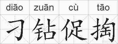 刁钻促掏的拼音