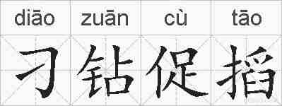刁钻促搯的拼音