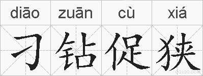 刁钻促狭的拼音