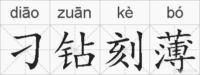 刁钻刻薄的拼音