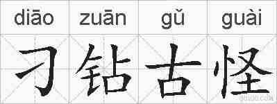 刁钻古怪的拼音