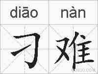 刁难的拼音