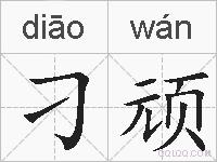 刁顽的拼音